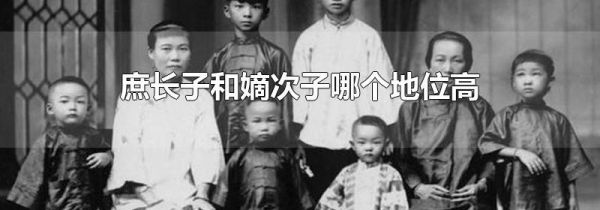 庶长子和嫡次子哪个地位高
