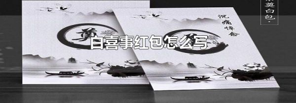 白喜事红包怎么写