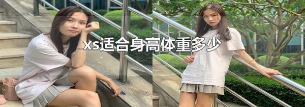 xs适合身高体重多少