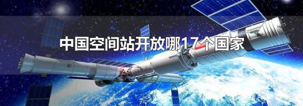 中国空间站开放哪17个国家