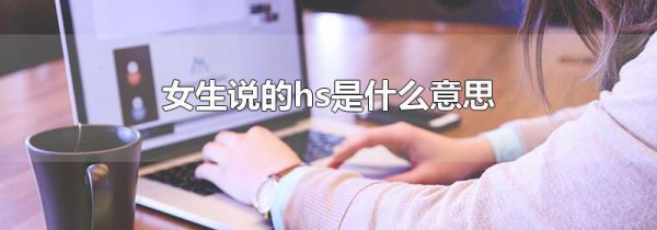 女生说的hs是什么意思
