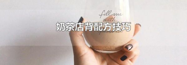 奶茶店背配方技巧