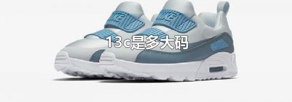 13c是多大码