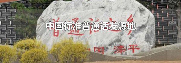 中国标准普通话发源地