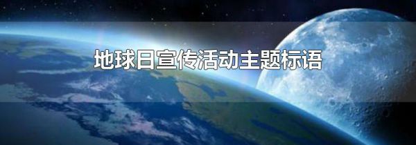 地球日宣传活动主题标语