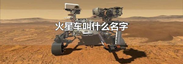 火星车叫什么名字