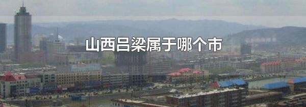 山西吕梁属于哪个市