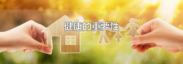 健康的重要性