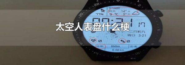 太空人表盘什么梗
