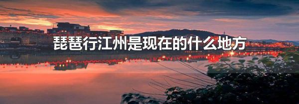 琵琶行江州是现在的什么地方