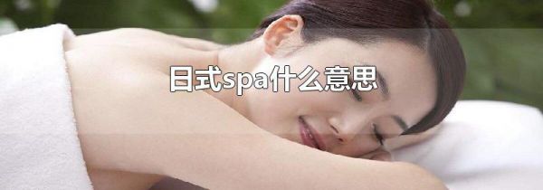 日式spa什么意思