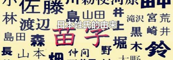 日本姓氏的由来