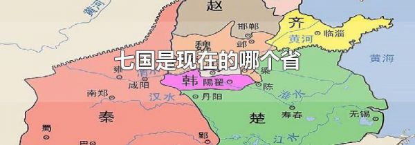 七国是现在的哪个省