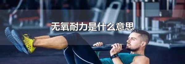 无氧耐力是什么意思