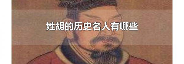姓胡的历史名人有哪些