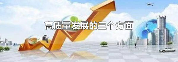高质量发展的三个方面