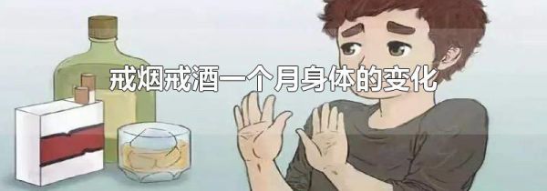 戒烟戒酒一个月身体的变化