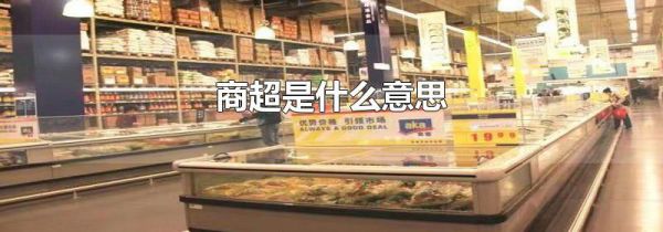 商超是什么意思