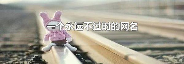 一个永远不过时的网名