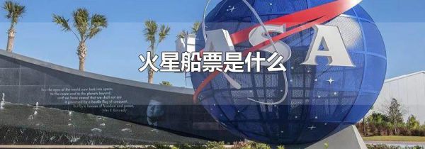 火星船票是什么