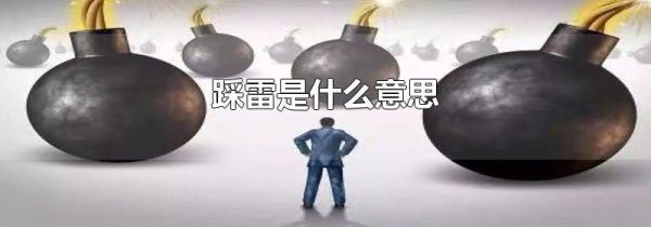 踩雷是什么意思