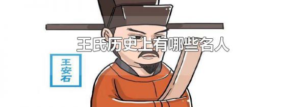 王氏历史上有哪些名人