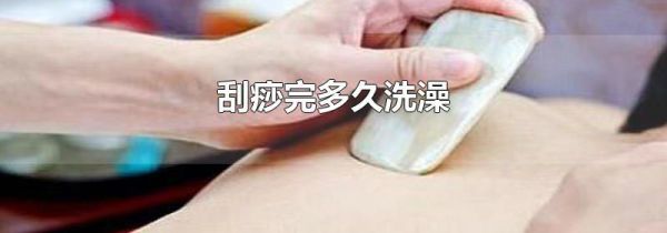 刮痧完多久洗澡