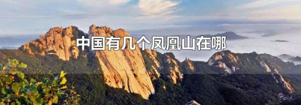 中国有几个凤凰山在哪