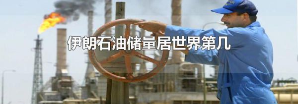 伊朗石油储量居世界第几