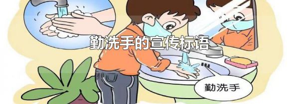 勤洗手的宣传标语