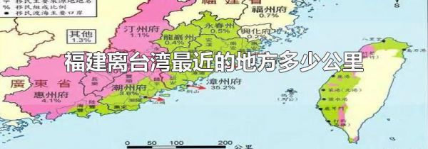 福建离台湾最近的地方多少公里