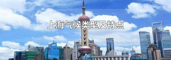 上海气候类型及特点