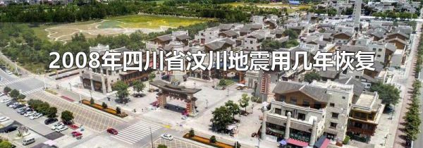 2008年四川省汶川地震用几年恢复