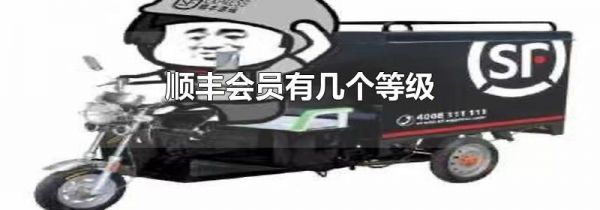 顺丰会员有几个等级