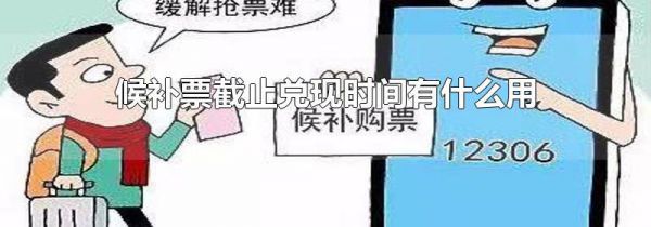 候补票截止兑现时间有什么用