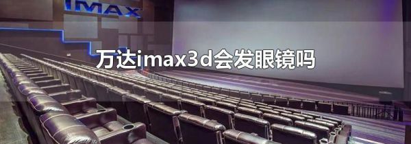 万达imax3d会发眼镜吗
