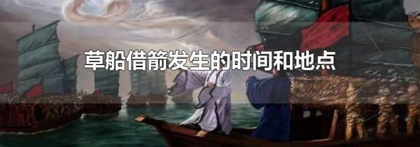 草船借箭发生的时间和地点