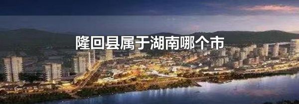隆回县属于湖南哪个市