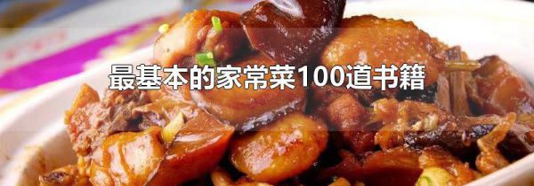 最基本的家常菜100道书籍