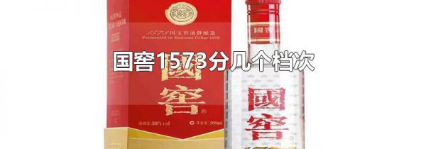 国窖1573分几个档次