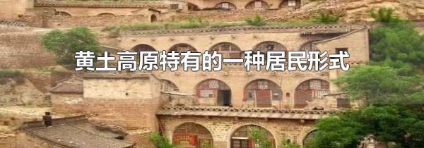 黄土高原特有的一种居民形式