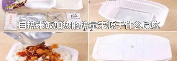 自热米饭加热的热量来源于什么反应