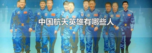 中国航天英雄有哪些人