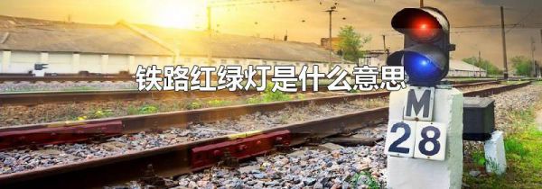 铁路红绿灯是什么意思