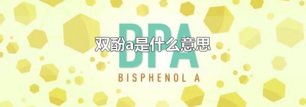 双酚a是什么意思