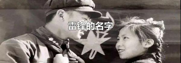 雷锋的名字