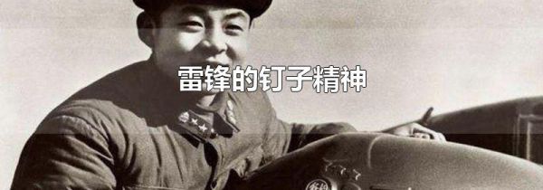 雷锋的钉子精神
