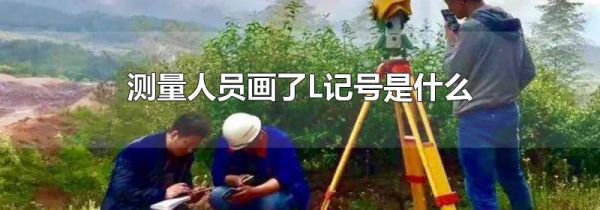 测量人员画了L记号是什么