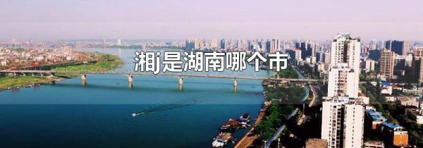 湘j是湖南哪个市