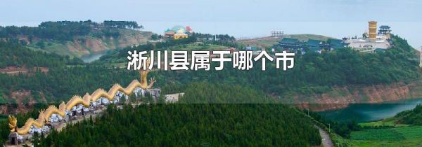 淅川县属于哪个市